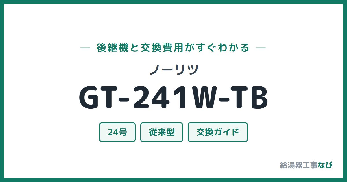 ノーリツ GT-241W-TBの後継機と交換費用ガイド