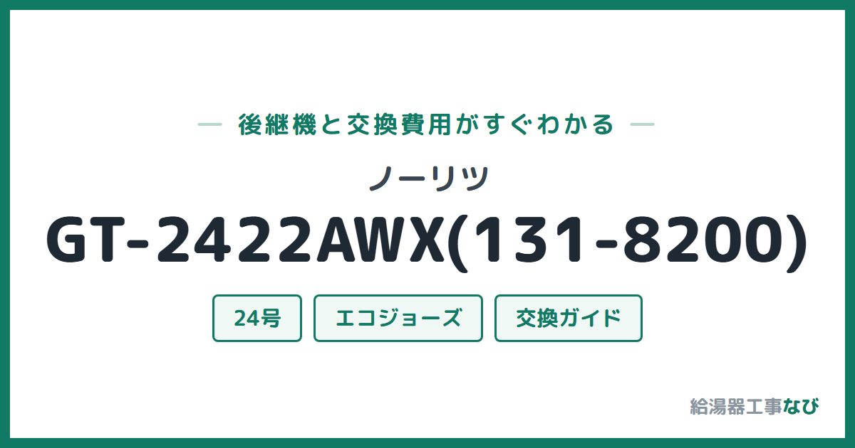 ノーリツ GT-2422AWX(131-8200)の後継機と交換費用ガイド