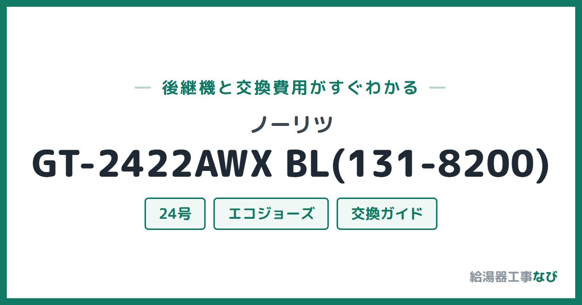 ノーリツ GT-2422AWX BL(131-8200)の後継機と交換費用ガイド