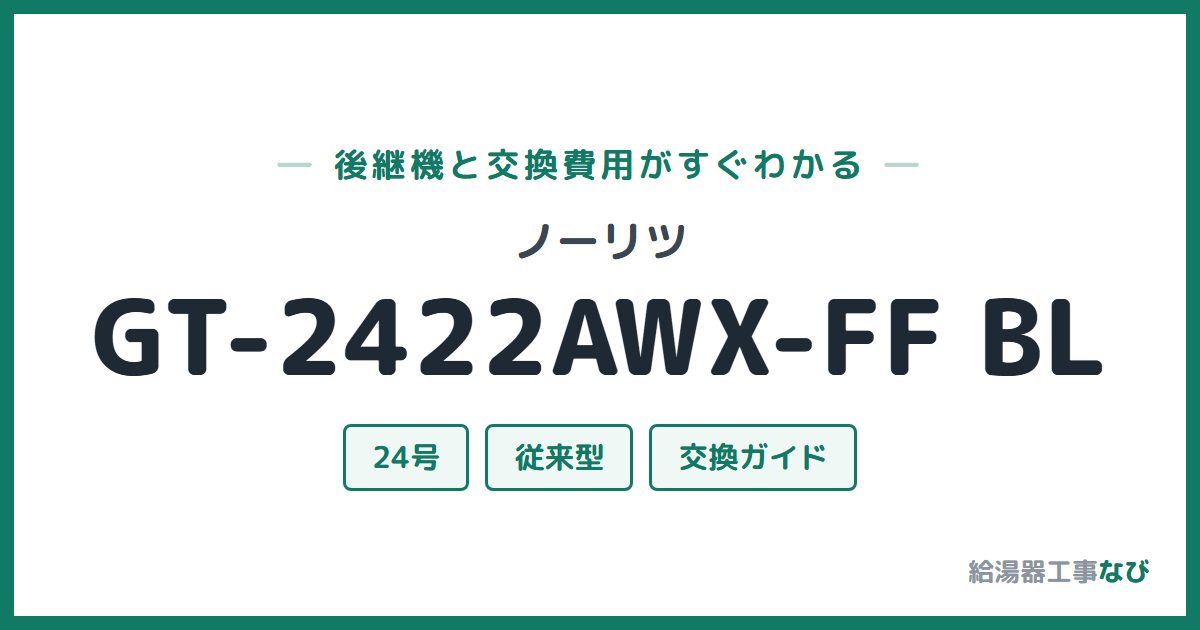 ノーリツ GT-2422AWX-FF BLの後継機と交換費用ガイド