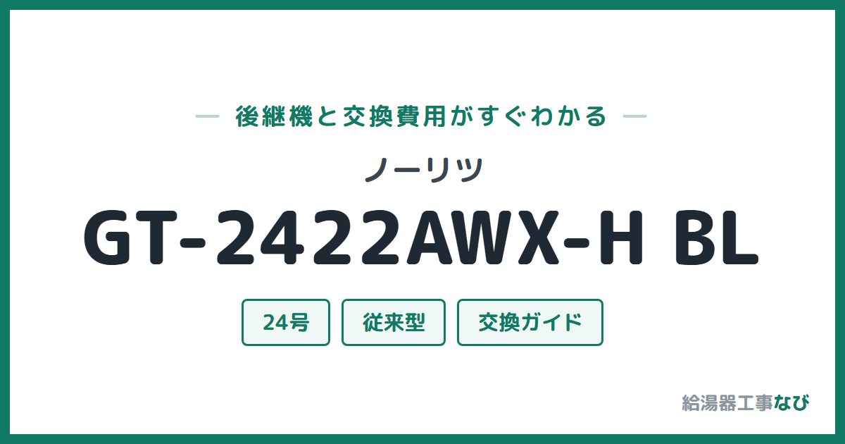 ノーリツ GT-2422AWX-H BLの後継機と交換費用ガイド