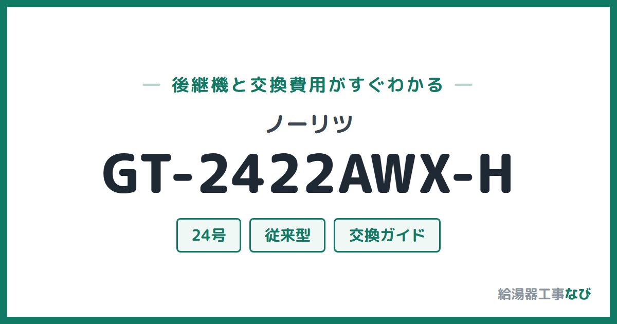 ノーリツ GT-2422AWX-Hの後継機と交換費用ガイド