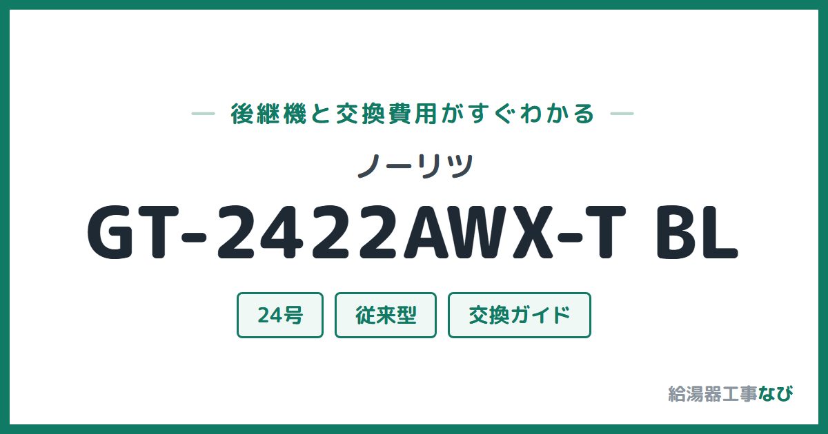 ノーリツ GT-2422AWX-T BLの後継機と交換費用ガイド