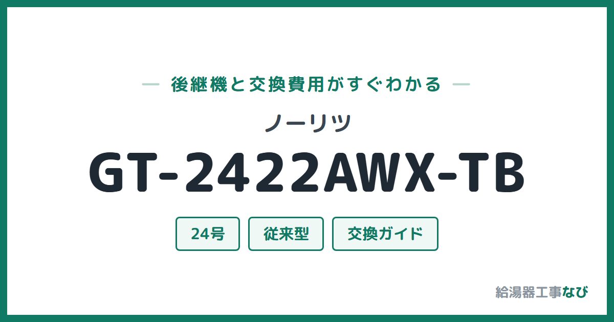 ノーリツ GT-2422AWX-TBの後継機と交換費用ガイド