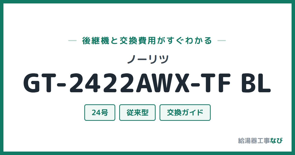 ノーリツ GT-2422AWX-TF BLの後継機と交換費用ガイド