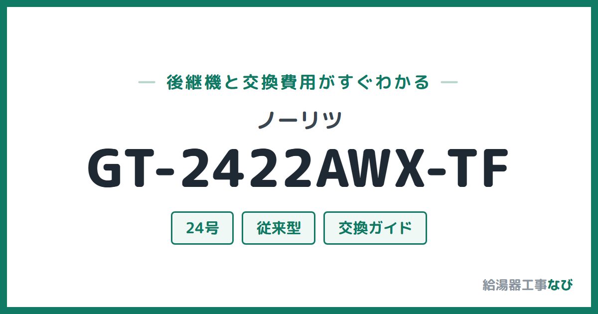 ノーリツ GT-2422AWX-TFの後継機と交換費用ガイド