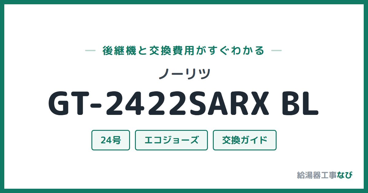 ノーリツ GT-2422SARX BLの後継機と交換費用ガイド