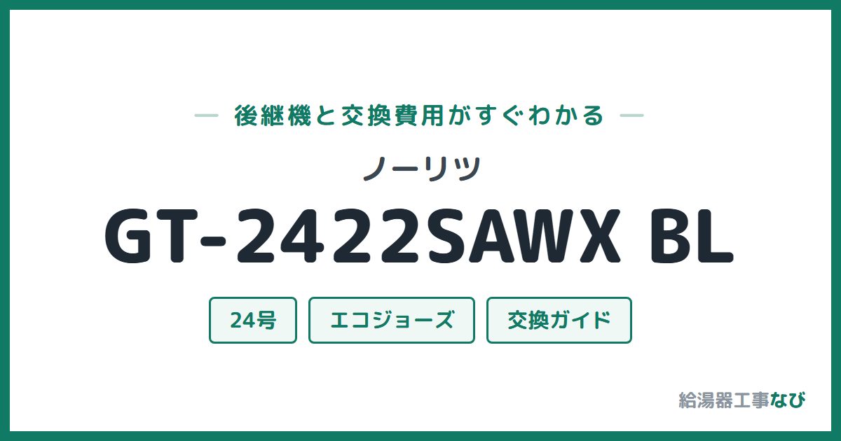 ノーリツ GT-2422SAWX BLの後継機と交換費用ガイド