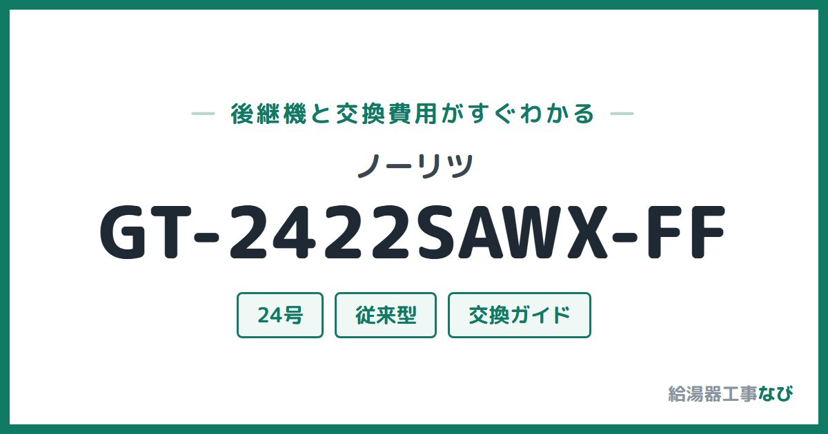 ノーリツ GT-2422SAWX-FFの後継機と交換費用ガイド