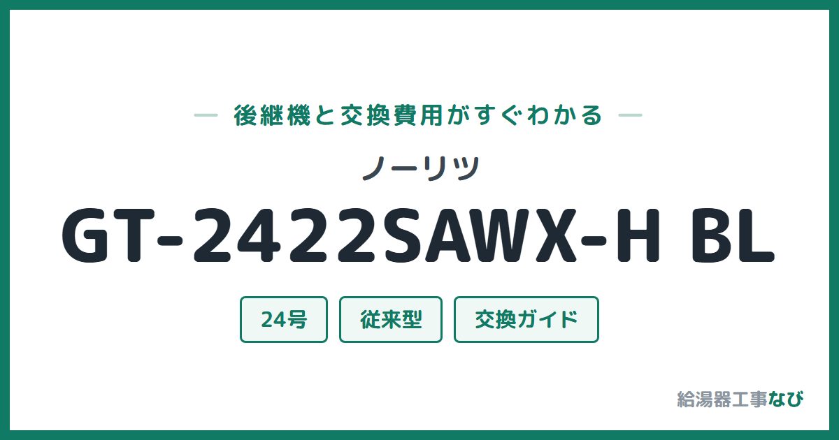 ノーリツ GT-2422SAWX-H BLの後継機と交換費用ガイド