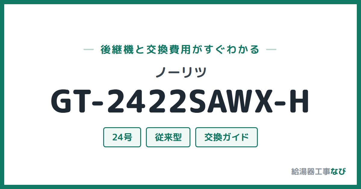ノーリツ GT-2422SAWX-Hの後継機と交換費用ガイド