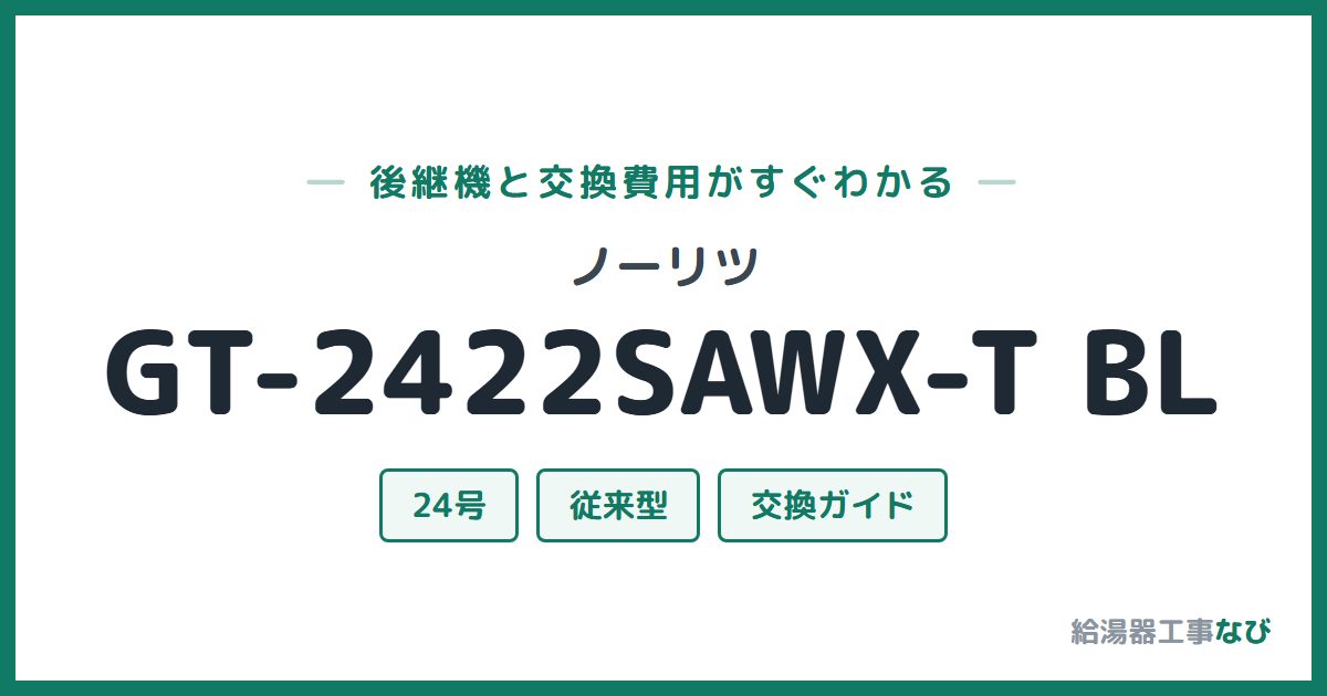ノーリツ GT-2422SAWX-T BLの後継機と交換費用ガイド