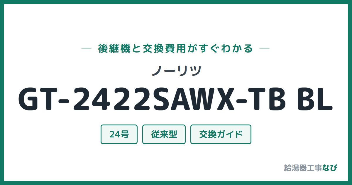 ノーリツ GT-2422SAWX-TB BLの後継機と交換費用ガイド