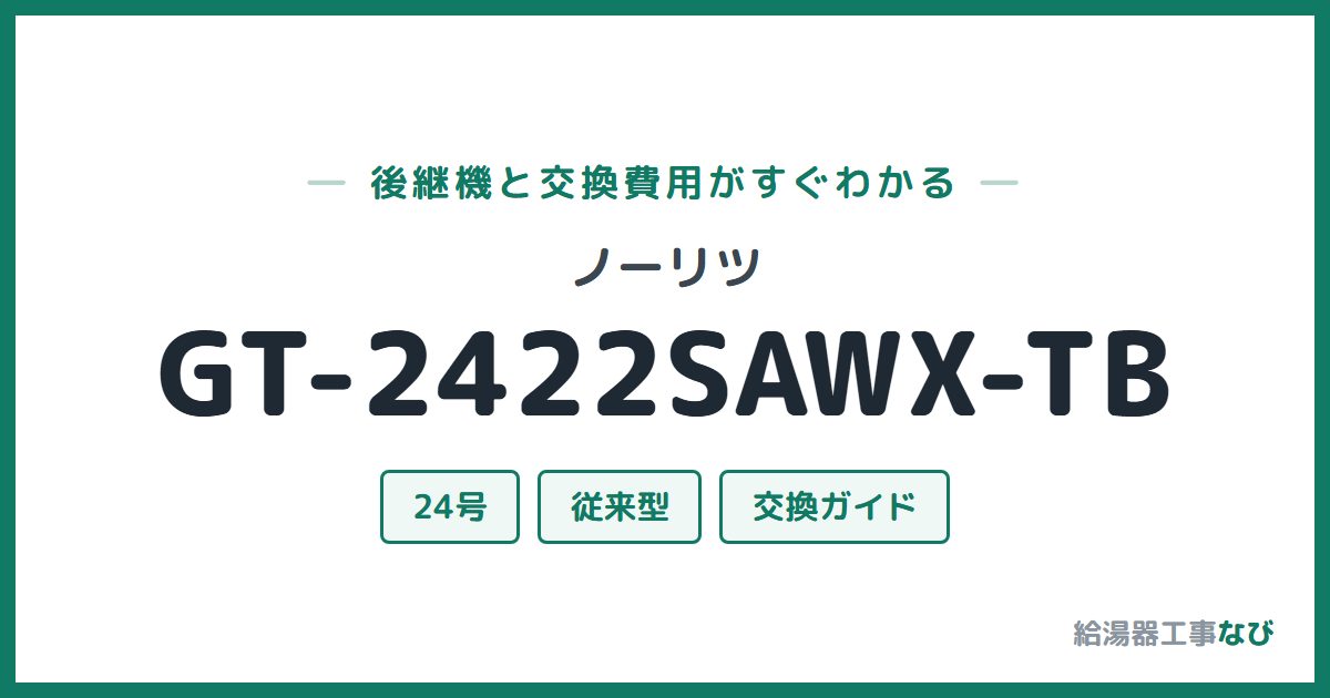 ノーリツ GT-2422SAWX-TBの後継機と交換費用ガイド