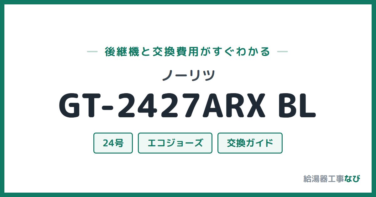 ノーリツ GT-2427ARX BLの後継機と交換費用ガイド