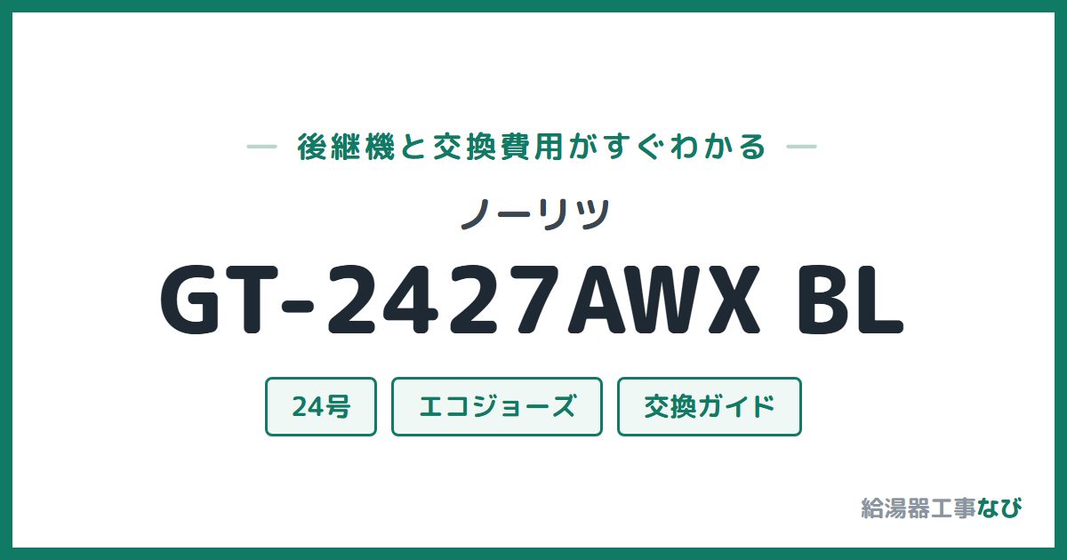 ノーリツ GT-2427AWX BLの後継機と交換費用ガイド