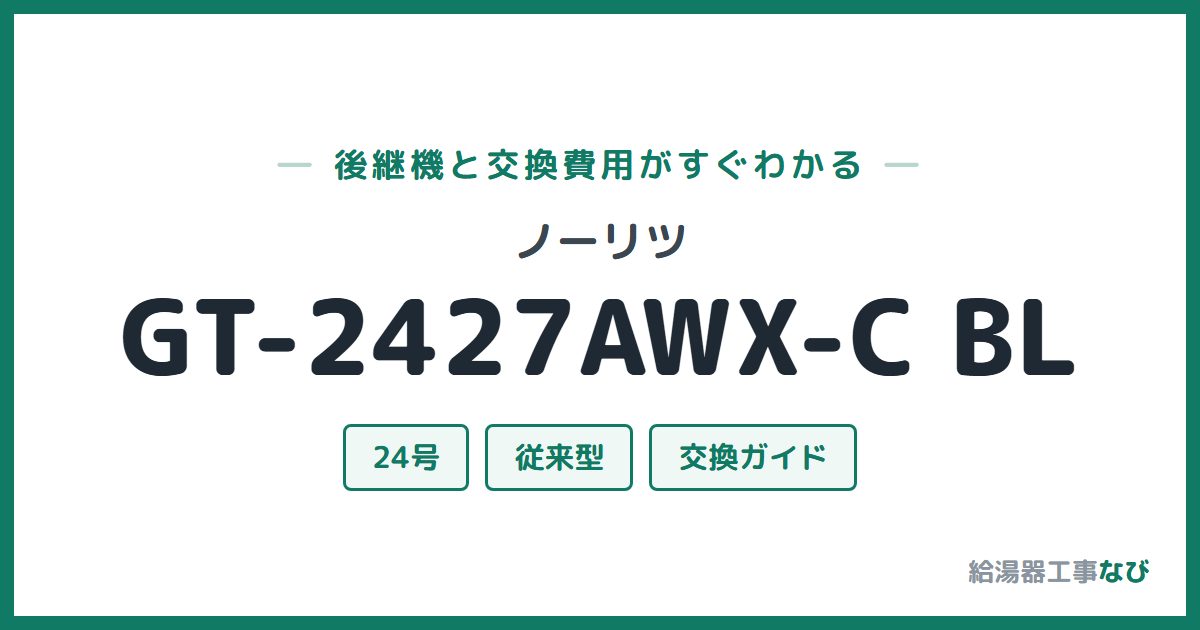 ノーリツ GT-2427AWX-C BLの後継機と交換費用ガイド