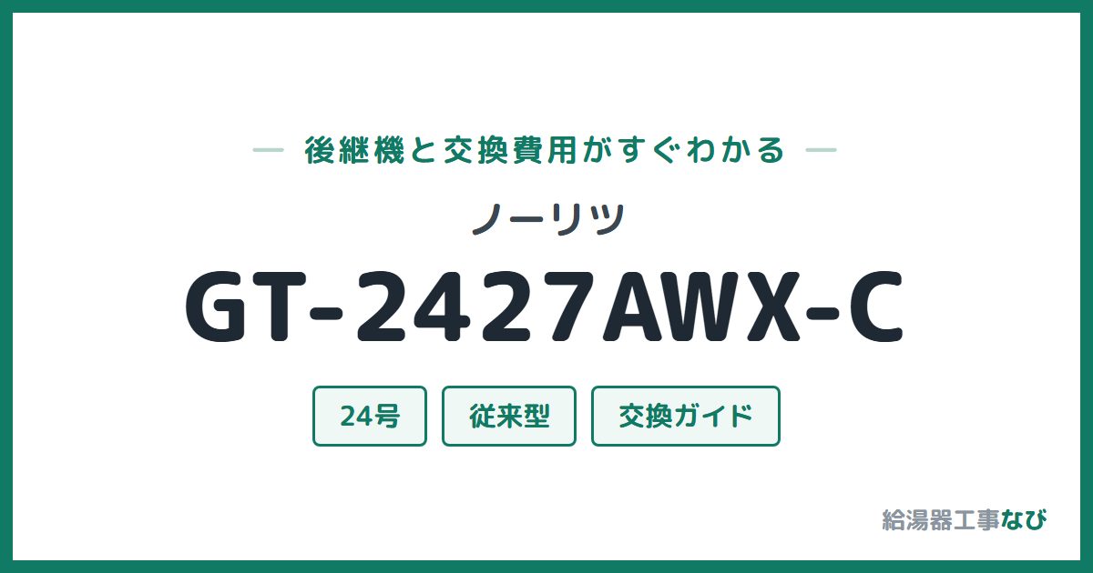 ノーリツ GT-2427AWX-Cの後継機と交換費用ガイド