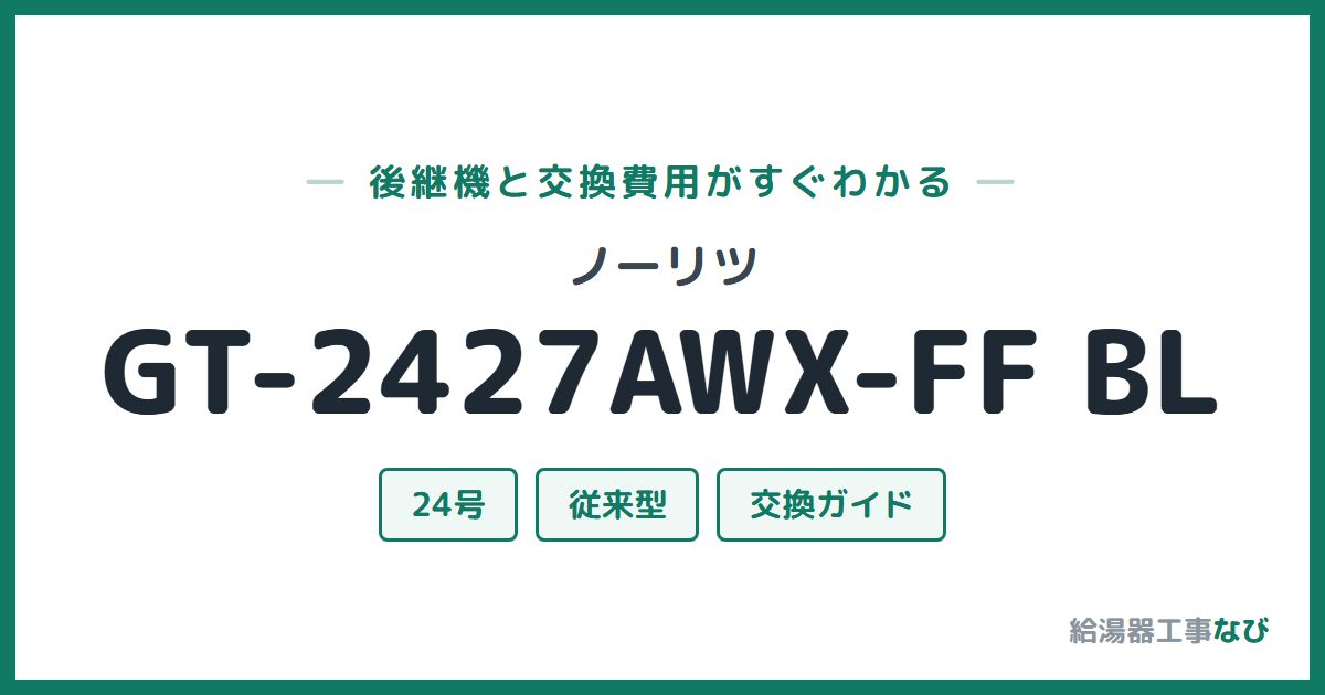 ノーリツ GT-2427AWX-FF BLの後継機と交換費用ガイド