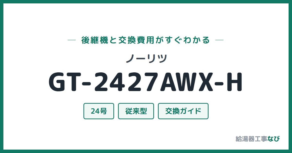 ノーリツ GT-2427AWX-Hの後継機と交換費用ガイド