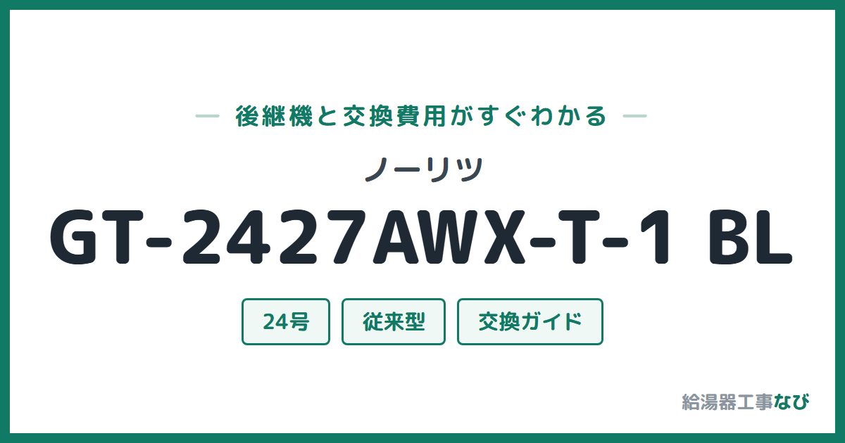 ノーリツ GT-2427AWX-T-1 BLの後継機と交換費用ガイド