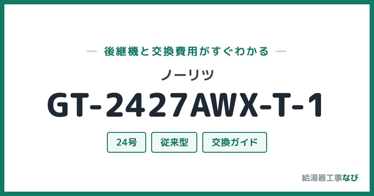 ノーリツ GT-2427AWX-T-1の後継機と交換費用ガイド