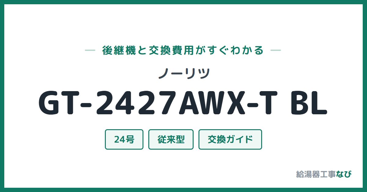 ノーリツ GT-2427AWX-T BLの後継機と交換費用ガイド