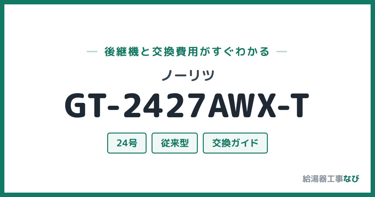 ノーリツ GT-2427AWX-Tの後継機と交換費用ガイド