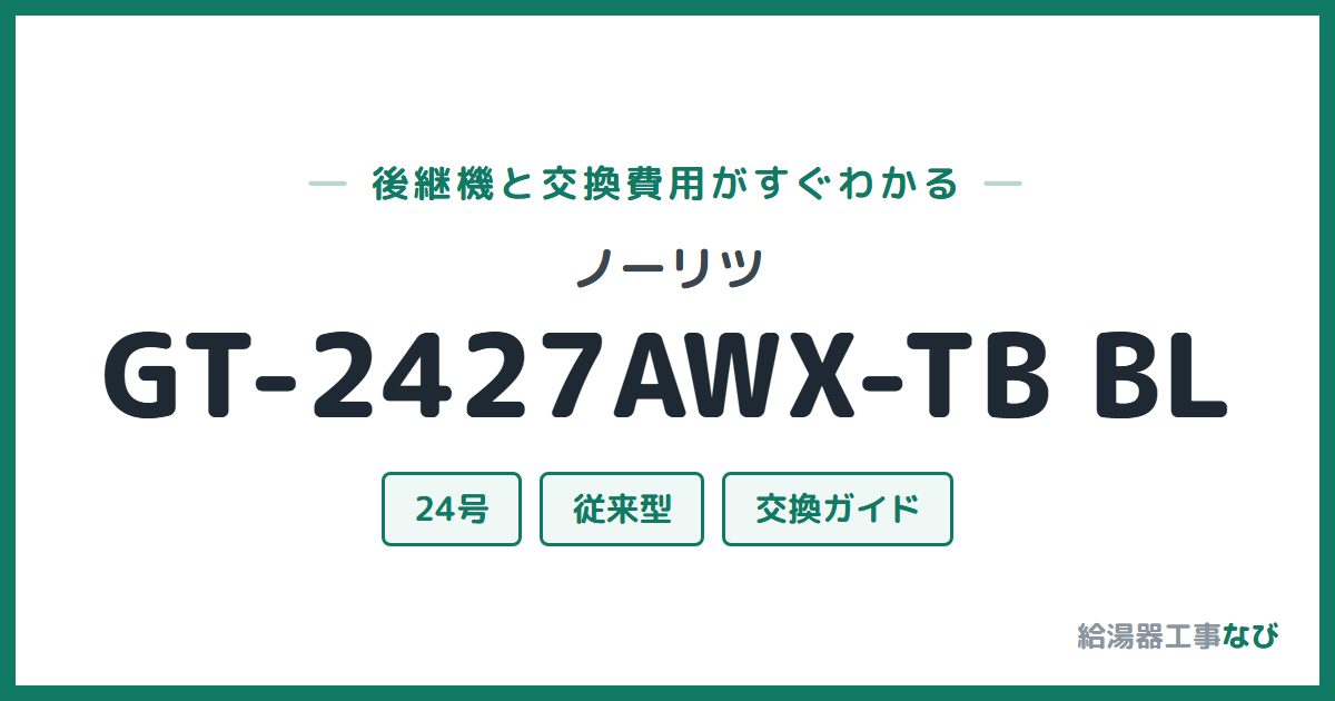 ノーリツ GT-2427AWX-TB BLの後継機と交換費用ガイド