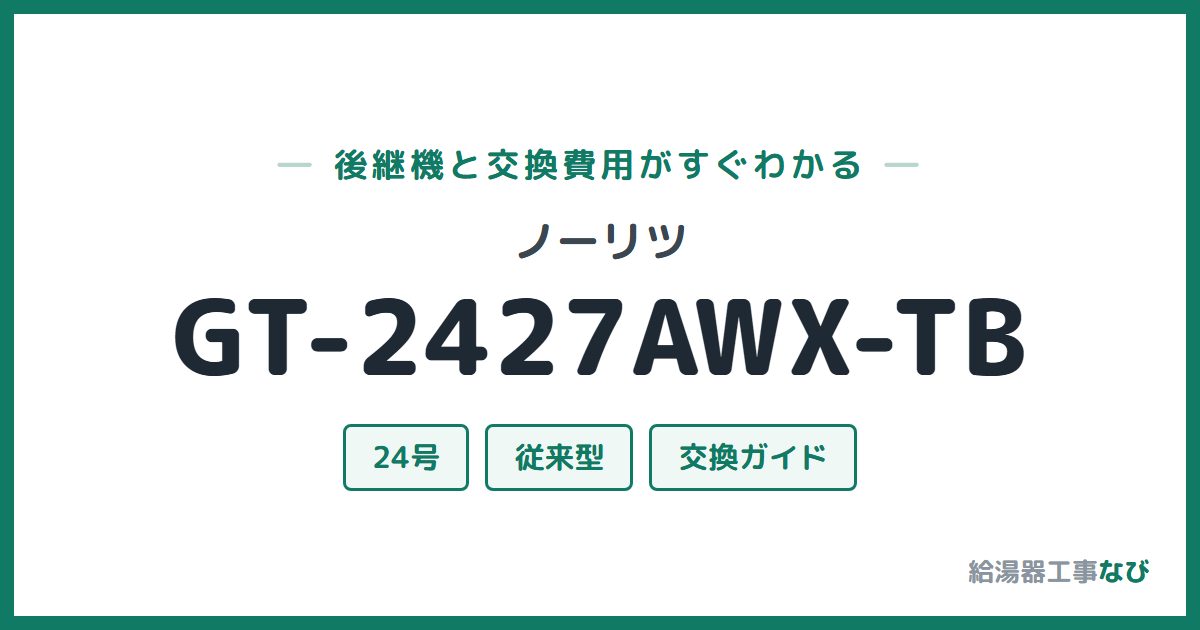 ノーリツ GT-2427AWX-TBの後継機と交換費用ガイド