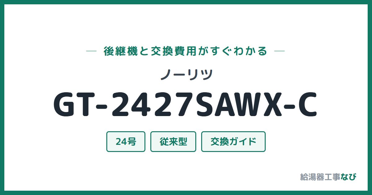 ノーリツ GT-2427SAWX-Cの後継機と交換費用ガイド