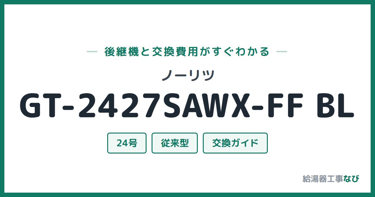 ノーリツ GT-2427SAWX-FF BLの後継機と交換費用ガイド