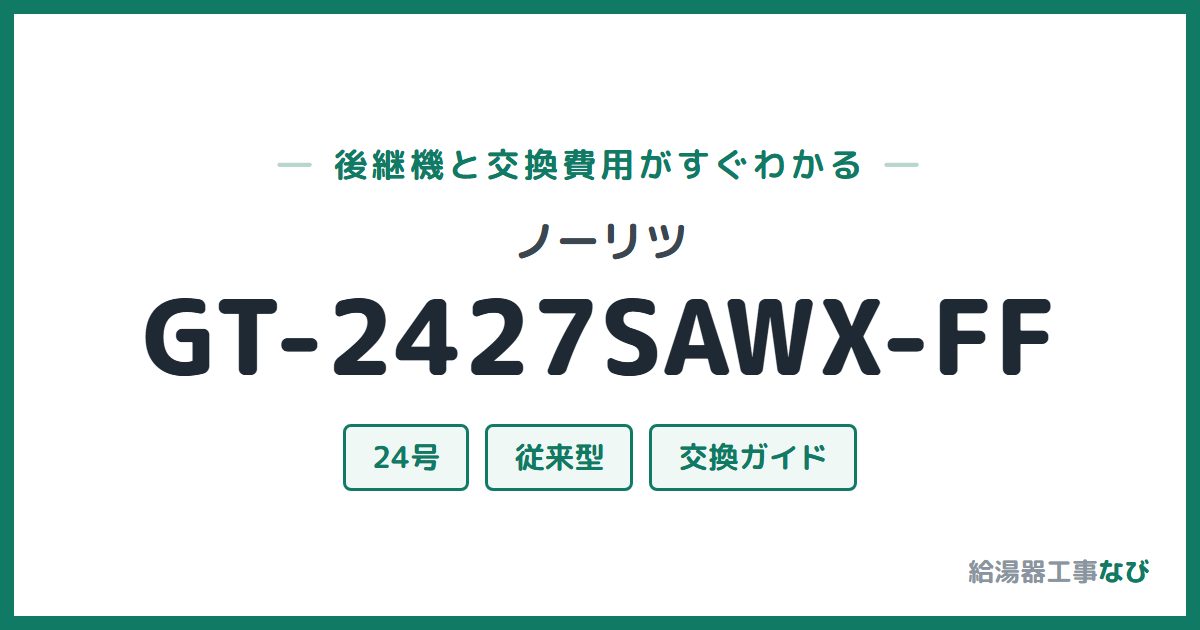 ノーリツ GT-2427SAWX-FFの後継機と交換費用ガイド