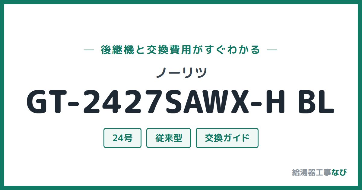 ノーリツ GT-2427SAWX-H BLの後継機と交換費用ガイド