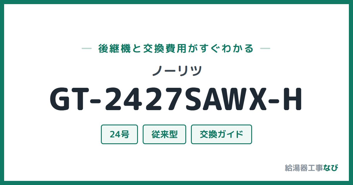 ノーリツ GT-2427SAWX-Hの後継機と交換費用ガイド