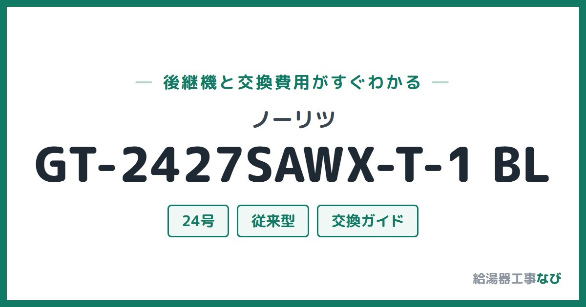 ノーリツ GT-2427SAWX-T-1 BLの後継機と交換費用ガイド