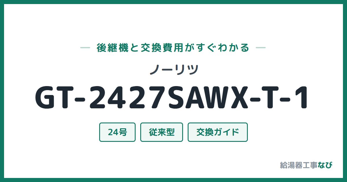 ノーリツ GT-2427SAWX-T-1の後継機と交換費用ガイド