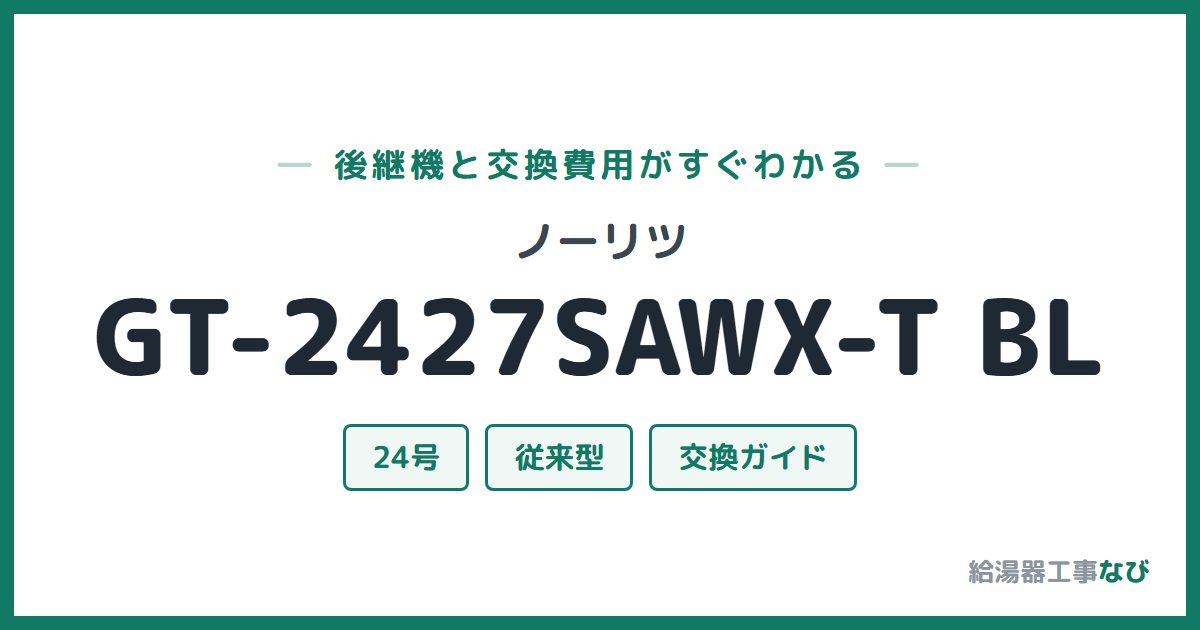 ノーリツ GT-2427SAWX-T BLの後継機と交換費用ガイド