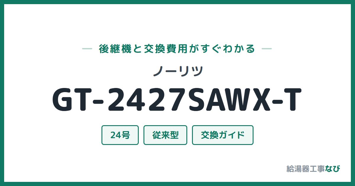 ノーリツ GT-2427SAWX-Tの後継機と交換費用ガイド