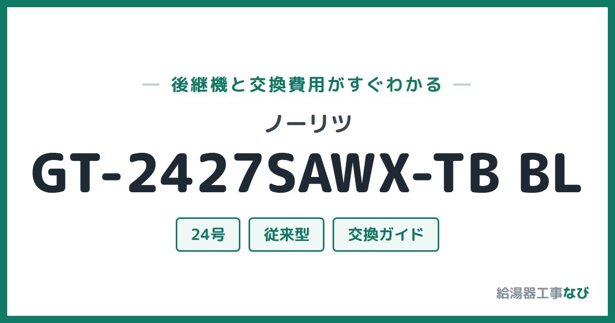 ノーリツ GT-2427SAWX-TB BLの後継機と交換費用ガイド