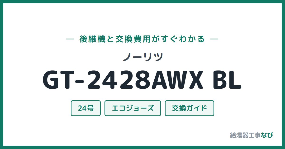 ノーリツ GT-2428AWX BLの後継機と交換費用ガイド