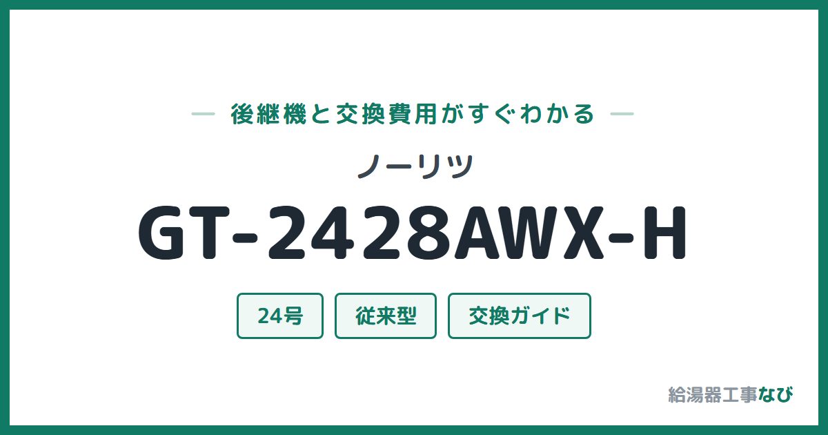 ノーリツ GT-2428AWX-Hの後継機と交換費用ガイド