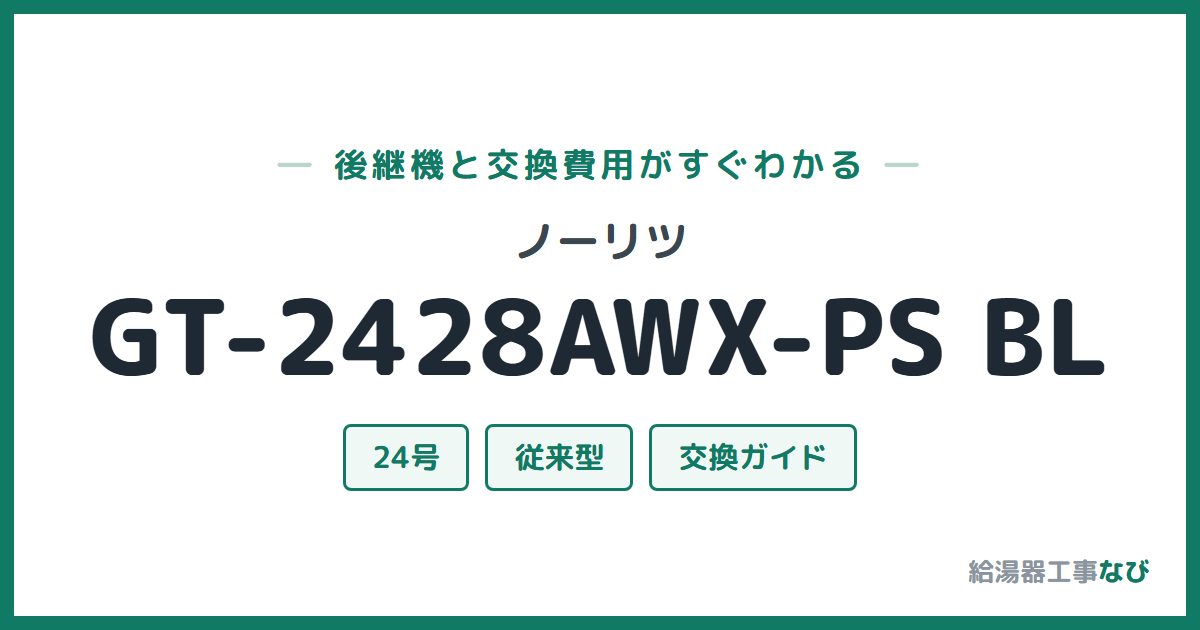 ノーリツ GT-2428AWX-PS BLの後継機と交換費用ガイド