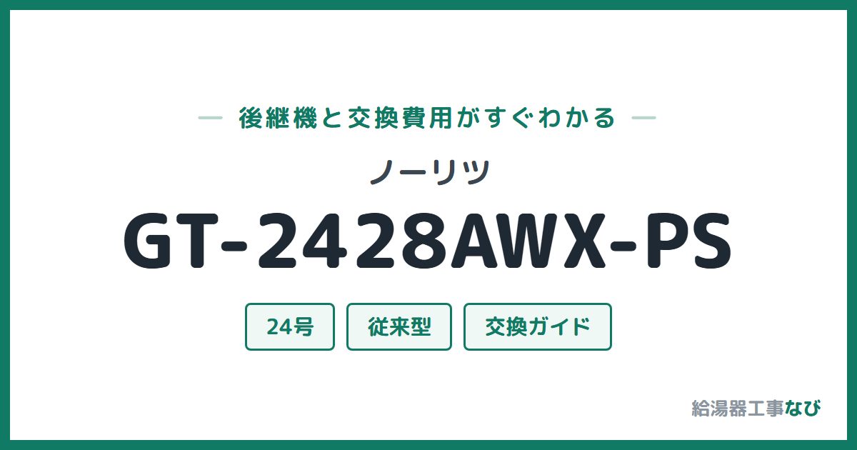 ノーリツ GT-2428AWX-PSの後継機と交換費用ガイド