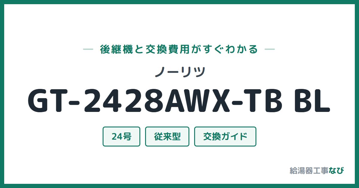 ノーリツ GT-2428AWX-TB BLの後継機と交換費用ガイド