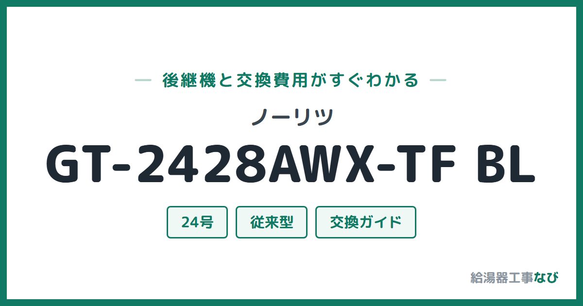 ノーリツ GT-2428AWX-TF BLの後継機と交換費用ガイド