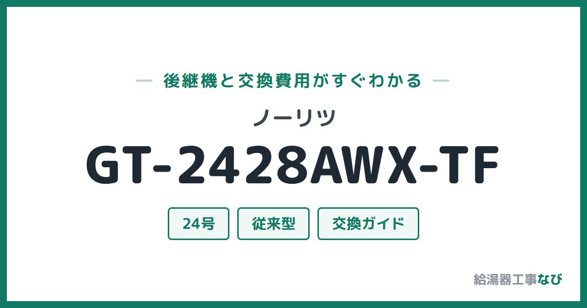 ノーリツ GT-2428AWX-TFの後継機と交換費用ガイド