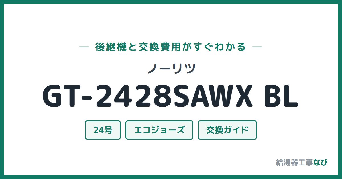 ノーリツ GT-2428SAWX BLの後継機と交換費用ガイド