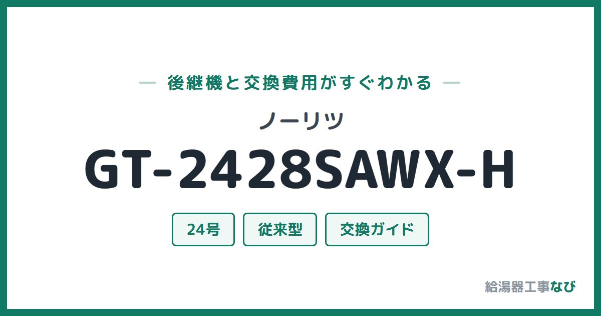ノーリツ GT-2428SAWX-Hの後継機と交換費用ガイド