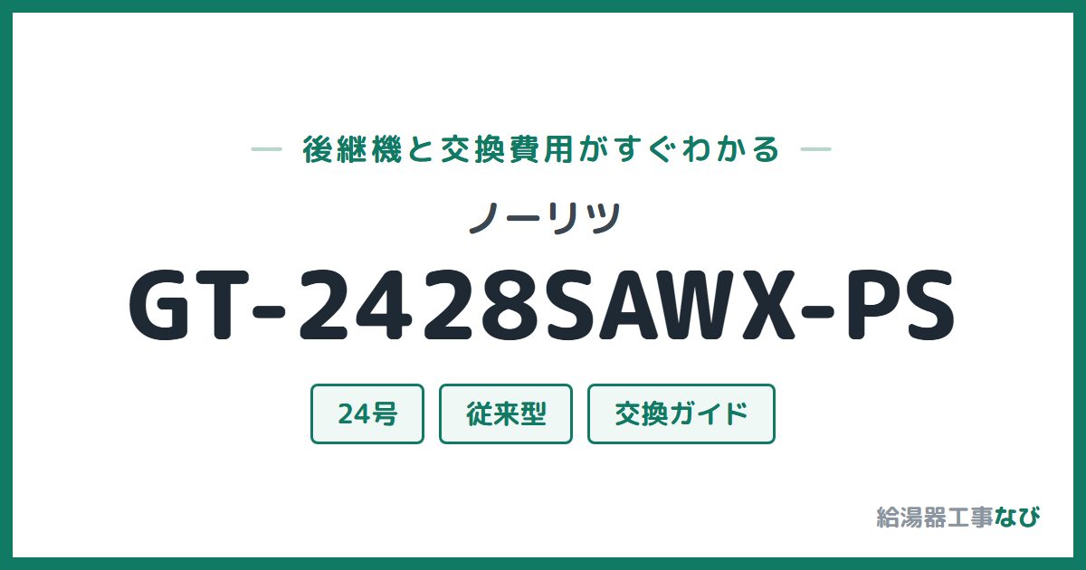 ノーリツ GT-2428SAWX-PSの後継機と交換費用ガイド